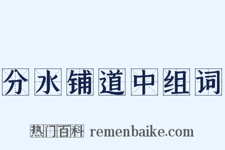 分水铺道中组词是什么意思的图片
